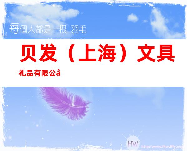 贝发（上海）文具礼品有限公司合肥办事处